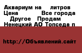 Аквариум на 40 литров › Цена ­ 6 000 - Все города Другое » Продам   . Ненецкий АО,Топседа п.